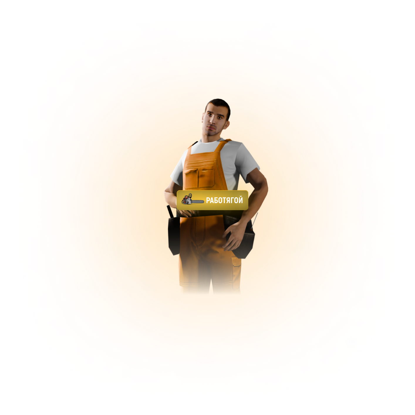 Роль - 'Работяга'