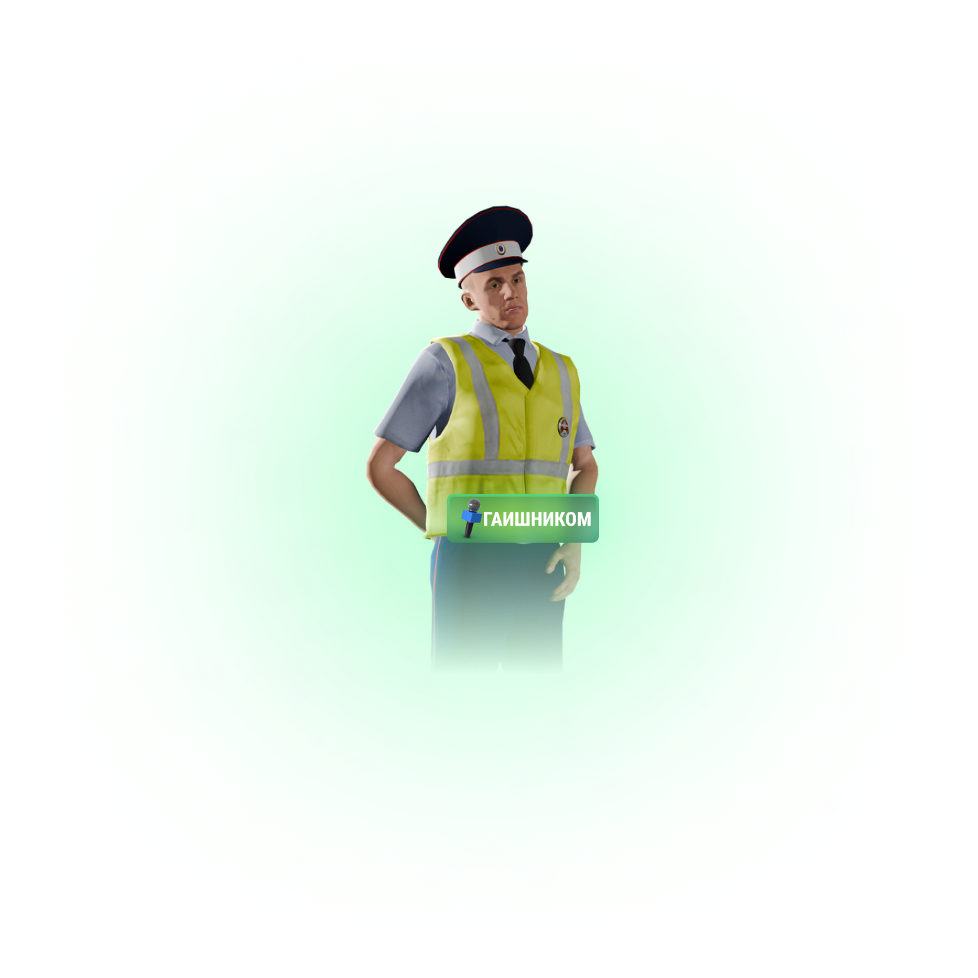 Роль - 'Гаишник'